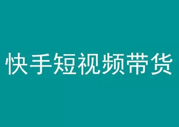 快手短视频带货，操作简单易上手，人人都可操作的长期稳定项目!-创享联盟-猴哥资源发布站
