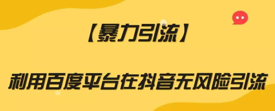 【暴力引流】利用百度平台在抖音无风险引流【揭秘】-创享联盟-猴哥资源发布站