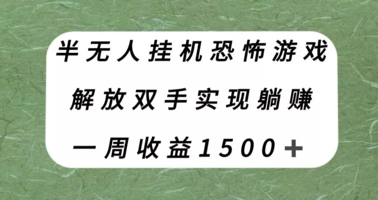 半无人挂机恐怖游戏，解放双手实现躺赚，单号一周收入1500+【揭秘】-创享联盟-猴哥资源发布站