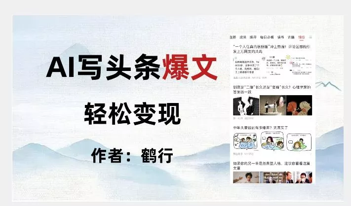 暴力拆解AI写头条爆文,轻松日入500+-创享联盟-猴哥资源发布站