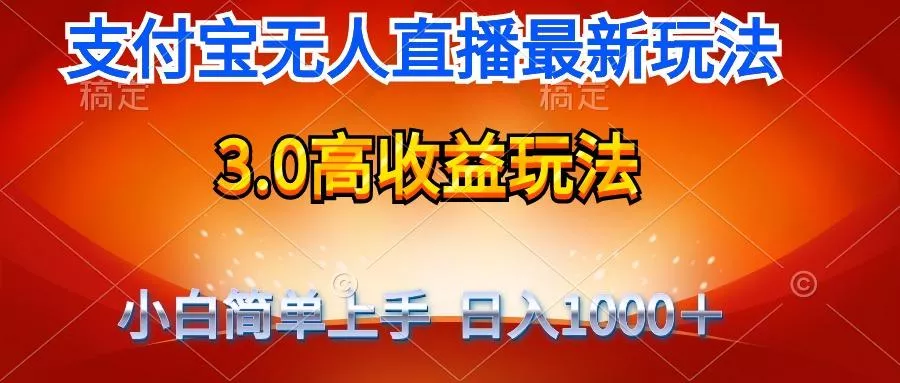 (9738期)最新支付宝无人直播3.0高收益玩法 无需漏脸，日收入1000＋-创享联盟-猴哥资源发布站