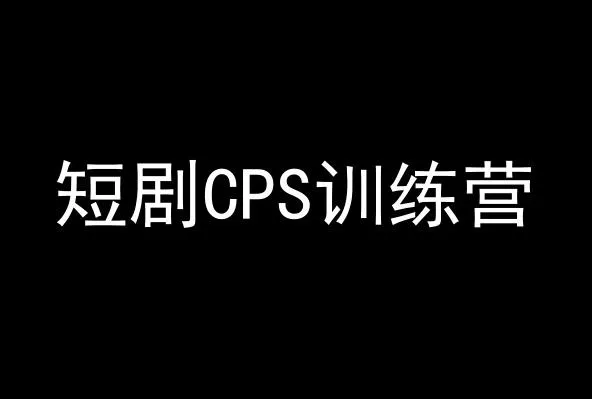 短剧CPS训练营,百亿市场规模,新手可躺赚的项目-创享联盟-猴哥资源发布站