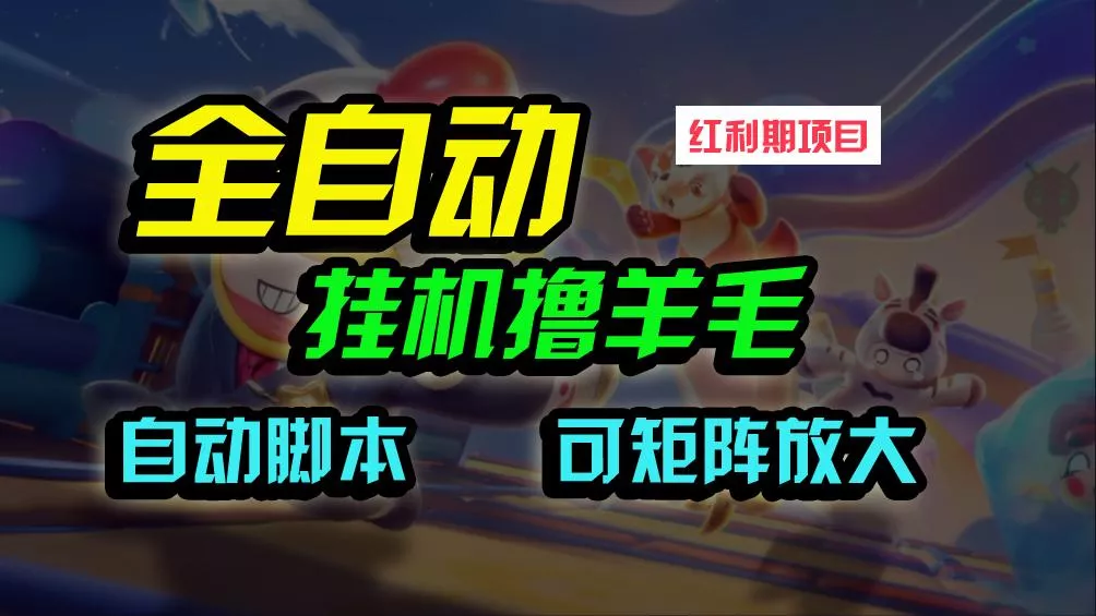 (9991期)全自动挂机撸金，纯撸羊毛，单号20米，有微信就行，可矩阵批量放大-创享联盟-猴哥资源发布站