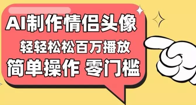【零门槛高收益】情侣头像视频，播放量百万不是梦【揭秘】-创享联盟-猴哥资源发布站