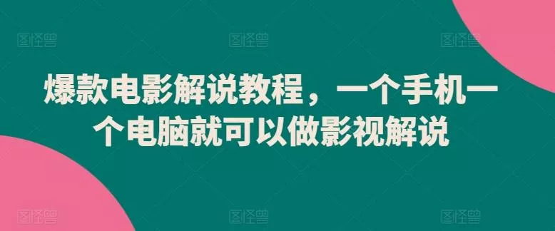 爆款电影解说教程，一个手机一个电脑就可以做影视解说-创享联盟-猴哥资源发布站