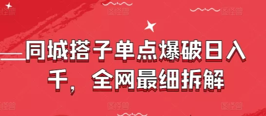 同城搭子单点爆破日入千,全网最细拆解-创享联盟-猴哥资源发布站
