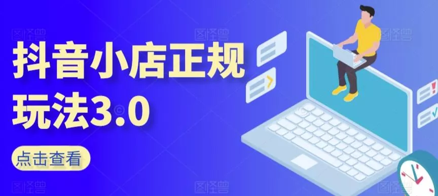 抖音小店正规玩法3.0，抖音入门基础知识、抖音运营技术、达人带货邀约、全域电商运营等-创享联盟-猴哥资源发布站