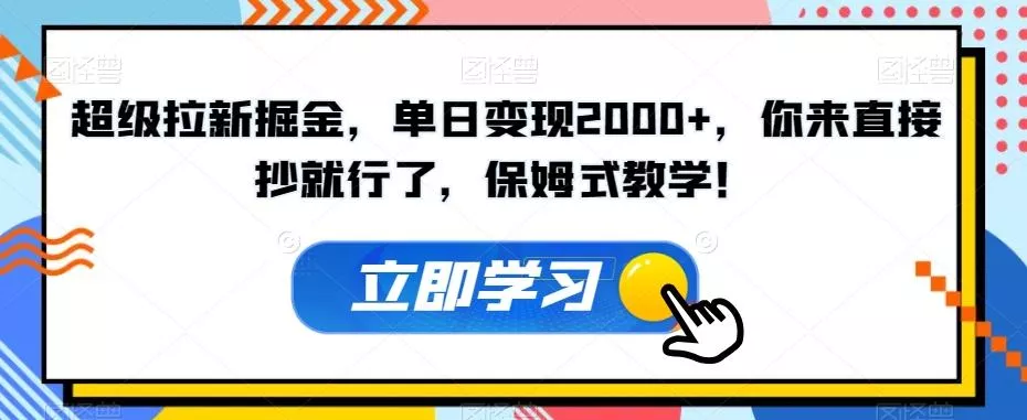 超级拉新掘金，单日变现2000+，你来直接抄就行了，保姆式教学！【揭秘】-创享联盟-猴哥资源发布站