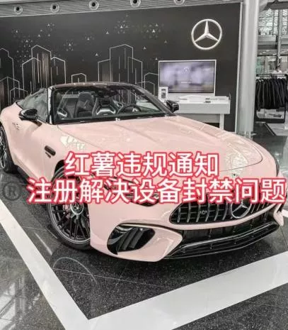 红薯违规通知问题,注册解决设备封禁方法-创享联盟-猴哥资源发布站