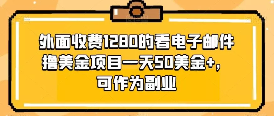 外面收费1280的看电子邮件撸美金项目一天50美金+，可作为副业-创享联盟-猴哥资源发布站