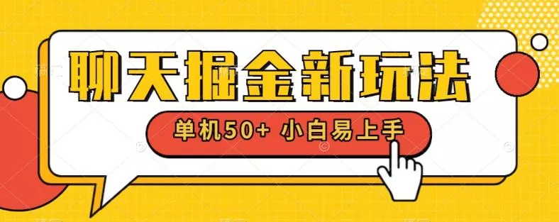 聊天掘金新玩法单机日入50+稳定长期吃肉玩法-创享联盟-猴哥资源发布站