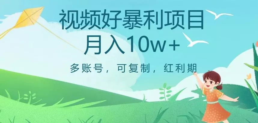 视频号暴利项目，多账号，可复制，红利期，月入10w+【揭秘】-创享联盟-猴哥资源发布站