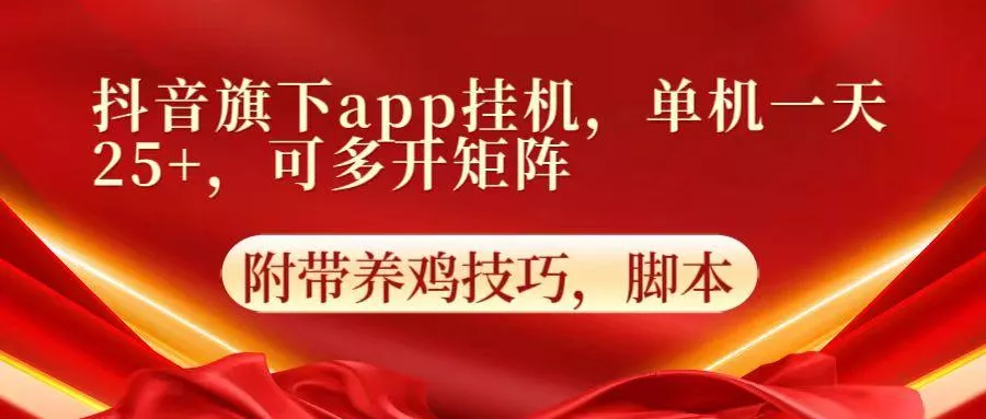 抖音旗下app自动挂机，单机一天收益25+，可多开矩阵-创享联盟-猴哥资源发布站