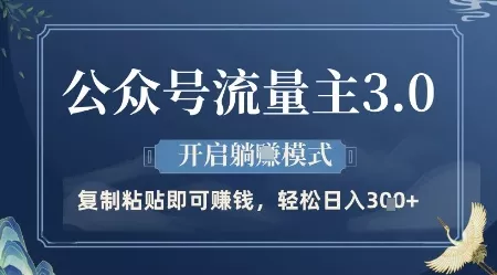 公众号流量主3.0玩法,开启躺挣模式,轻松日入3张+【揭秘】-创享联盟-猴哥资源发布站