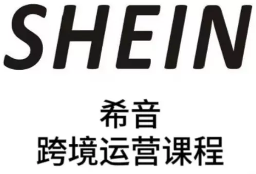 SHEIN希音全流程运营实战课,适合全托管与半托管模式卖家全面提升运营能力-创享联盟-猴哥资源发布站