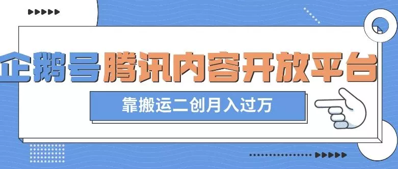 最新蓝海项目，企鹅号腾讯内容开放平台项目，靠搬运二创月入过万【揭秘】-创享联盟-猴哥资源发布站