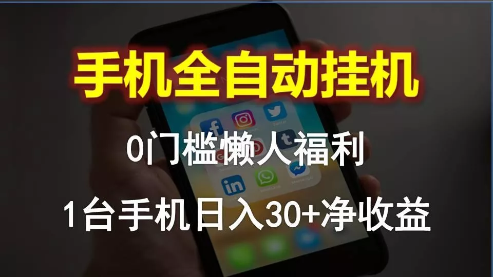 手机全自动挂机，0门槛操作，1台手机日入30+净收益，懒人福利！-创享联盟-猴哥资源发布站