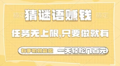 猜谜语挣钱,一部手机就能做,任务无上限,只要做就有,一天轻松多张【揭秘】-创享联盟-猴哥资源发布站