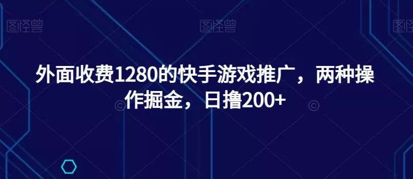 外面收费1280的快手游戏推广，两种操作掘金，日撸200+-创享联盟-猴哥资源发布站
