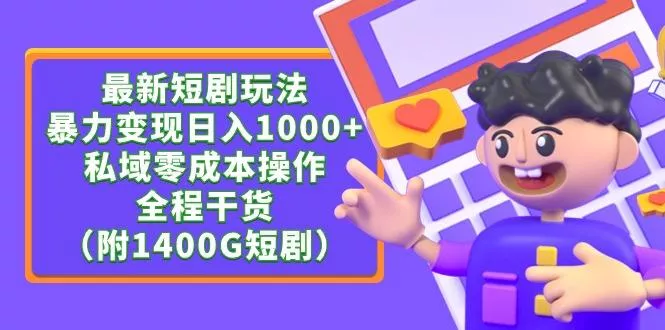 (9420期)最新短剧玩法，暴力变现日入1000+私域零成本操作，全程干货(附1400G短剧)-创享联盟-猴哥资源发布站