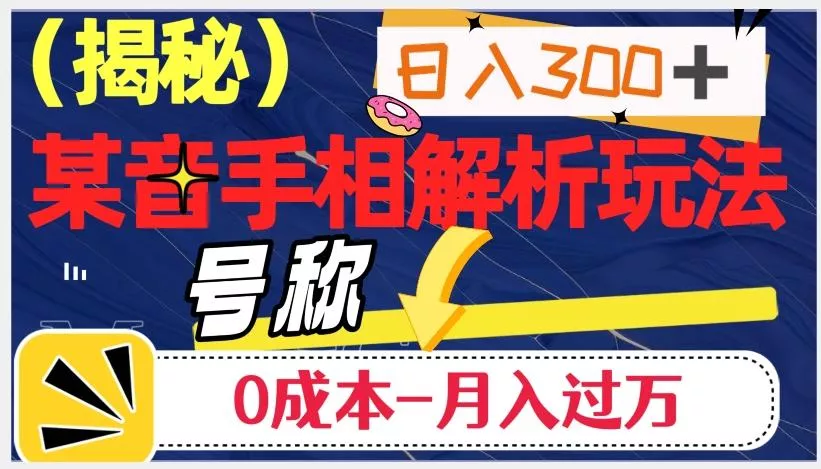日入300+的,抖音手相解析玩法,号称0成本月入过万(揭秘)-创享联盟-猴哥资源发布站