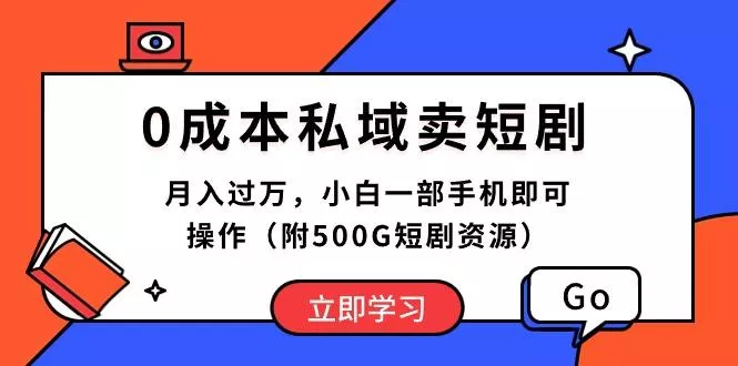 0成本私域卖短剧，月入过万，小白一部手机即可操作(附500G短剧资源-创享联盟-猴哥资源发布站