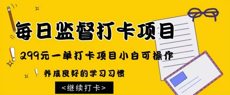 监督打卡项目，299元一单打卡项目小白可操作-创享联盟-猴哥资源发布站