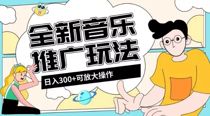 全新音乐推广日入300+玩法，没有任何门槛，无粉丝要求！-创享联盟-猴哥资源发布站