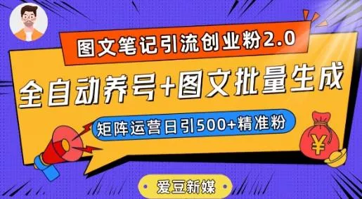爱豆新媒:全自动养号+图文批量生成,日引500+创业粉(抖音小红书图文笔记2.0)-创享联盟-猴哥资源发布站