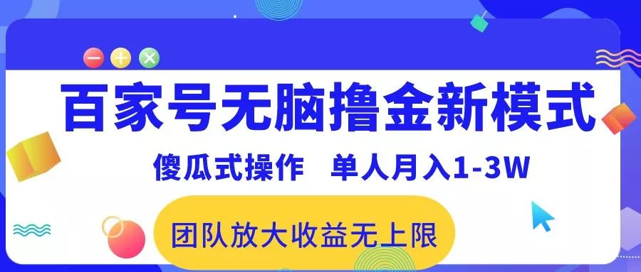 百家号无脑撸金新模式，傻瓜式操作，单人月入1-3万！团队放大收益无上限！-创享联盟-猴哥资源发布站