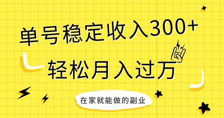 【全网变现首发】新手实操单号日入300+，渠道收益稳定，项目可批量放大-创享联盟-猴哥资源发布站