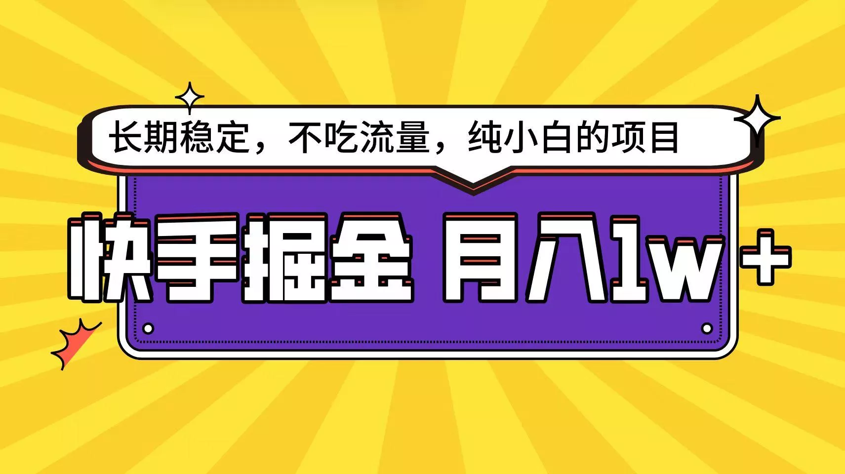 (9609期)快手倔金天花板，小白也能轻松月入1w+-创享联盟-猴哥资源发布站