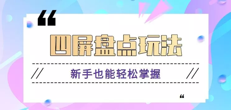 四屏盘点玩法，新手也能快速掌握制作原创视频，轻松涨粉月入万元【视频教程】-创享联盟-猴哥资源发布站