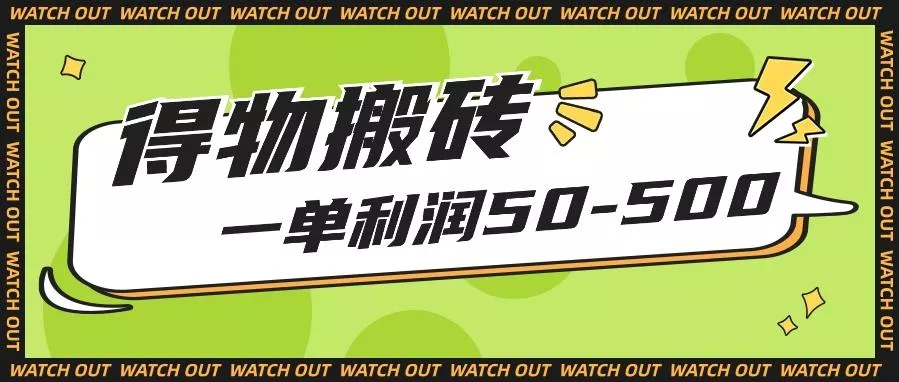 人人可做得物搬砖项目，一单利润50-500【附保姆级教程】-创享联盟-猴哥资源发布站