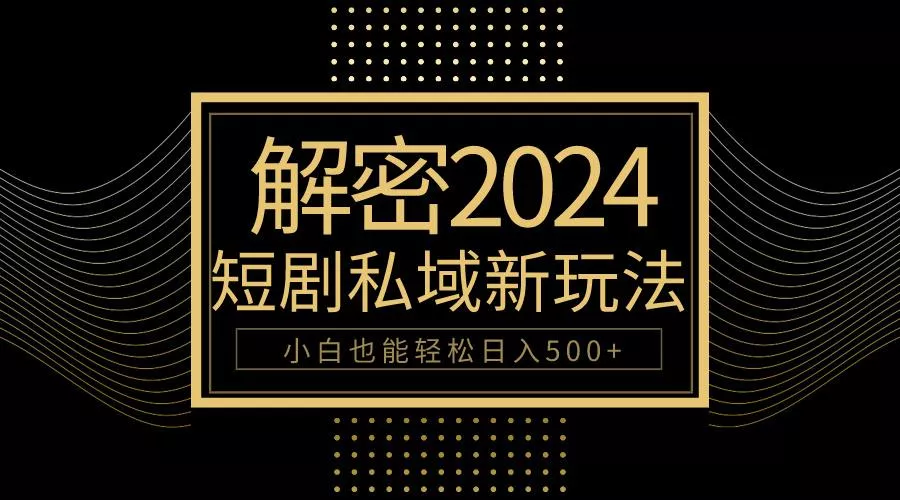(9951期)10分钟教会你2024玩转短剧私域变现，小白也能轻松日入500+-创享联盟-猴哥资源发布站