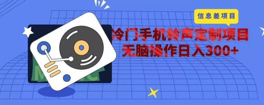 冷门手机铃声定制项目，通过信息差无脑操作日入300+-创享联盟-猴哥资源发布站