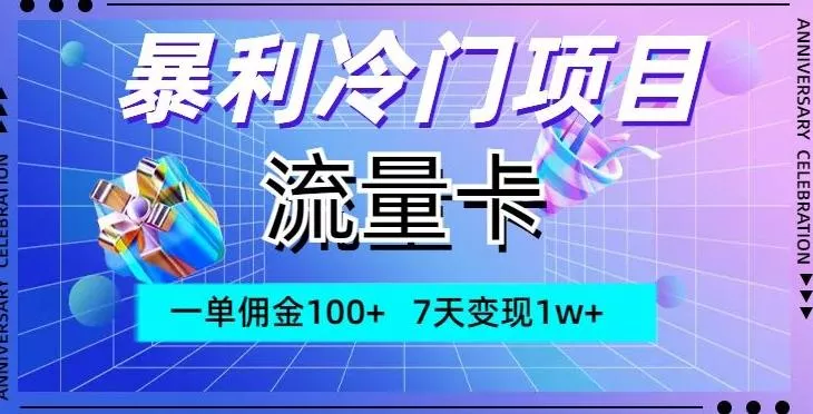 暴利冷门项目，流量卡，一单佣金100+，7天变现1w+-创享联盟-猴哥资源发布站