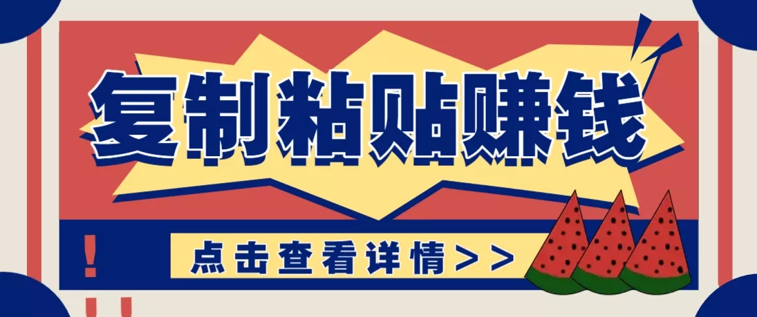 复制粘贴赚钱项目，零门槛零成本评论区留言评论即可轻松日赚取100+-创享联盟-猴哥资源发布站