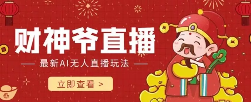 抖音快手财神爷AI智能直播间，无需真人出镜实时互动，不封号礼物打赏赚到手软-创享联盟-猴哥资源发布站