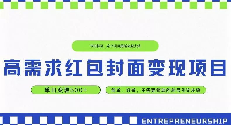 高需求红包封面变现项目，单日变现500+ ，简单好做-创享联盟-猴哥资源发布站