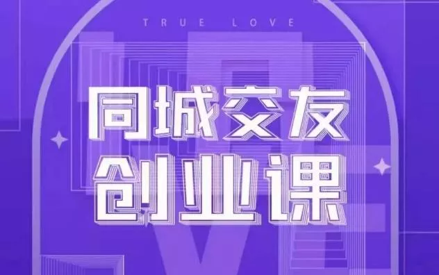 同城交友创业课，和你分享如何在你的城市，进行一场同城交友创业-创享联盟-猴哥资源发布站