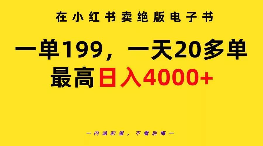 (9401期)在小红书卖绝版电子书，一单199 一天最多搞20多单，最高日入4000+教程+资料-创享联盟-猴哥资源发布站