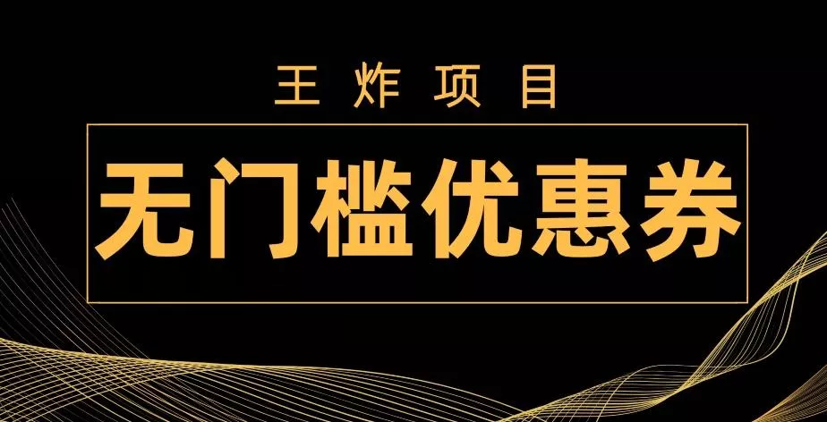 王炸项目！无门槛优惠券，单号日入300+，无需经验直接上手-创享联盟-猴哥资源发布站
