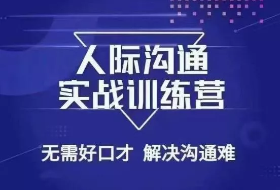 没废话人际沟通课，人际沟通实战训练营，无需好口才解决沟通难问题（26节课）-创享联盟-猴哥资源发布站