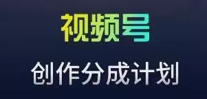 视频号流量主新玩法，目前还算蓝海，比较容易爆【揭秘】-创享联盟-猴哥资源发布站