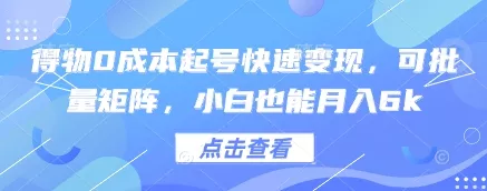 得物0成本起号快速变现,可批量矩阵,小白也能月入6k-创享联盟-猴哥资源发布站