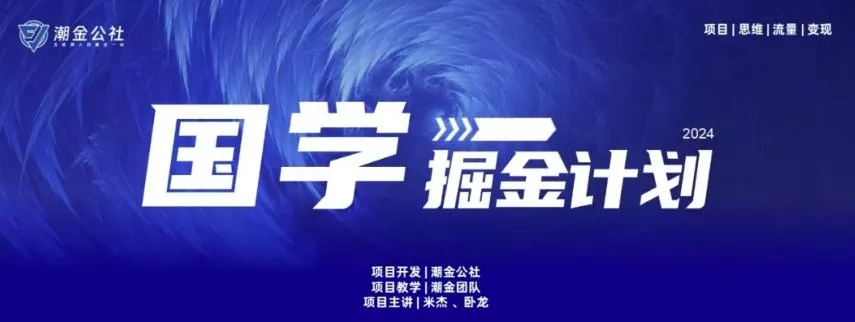 云起龙骧|15天纯利10W+，国学掘金计划玩法全网首次公开【揭秘】-创享联盟-猴哥资源发布站