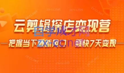 雨初老师·短视频云剪辑探店变现营-创享联盟-猴哥资源发布站