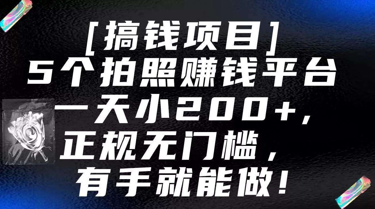 5个拍照赚钱平台，一天小200+，正规无门槛，有手就能做【保姆级教程】-创享联盟-猴哥资源发布站