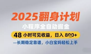 2025小程序全自动掘金,48 小时可见收益,日入8张,长期稳定靠谱,小白宝妈轻松上手【揭秘】-创享联盟-猴哥资源发布站